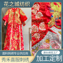 秀禾服衣片绣中式刺绣布料嫁衣中式婚服凤冠霞帔刺绣加工绣花定制