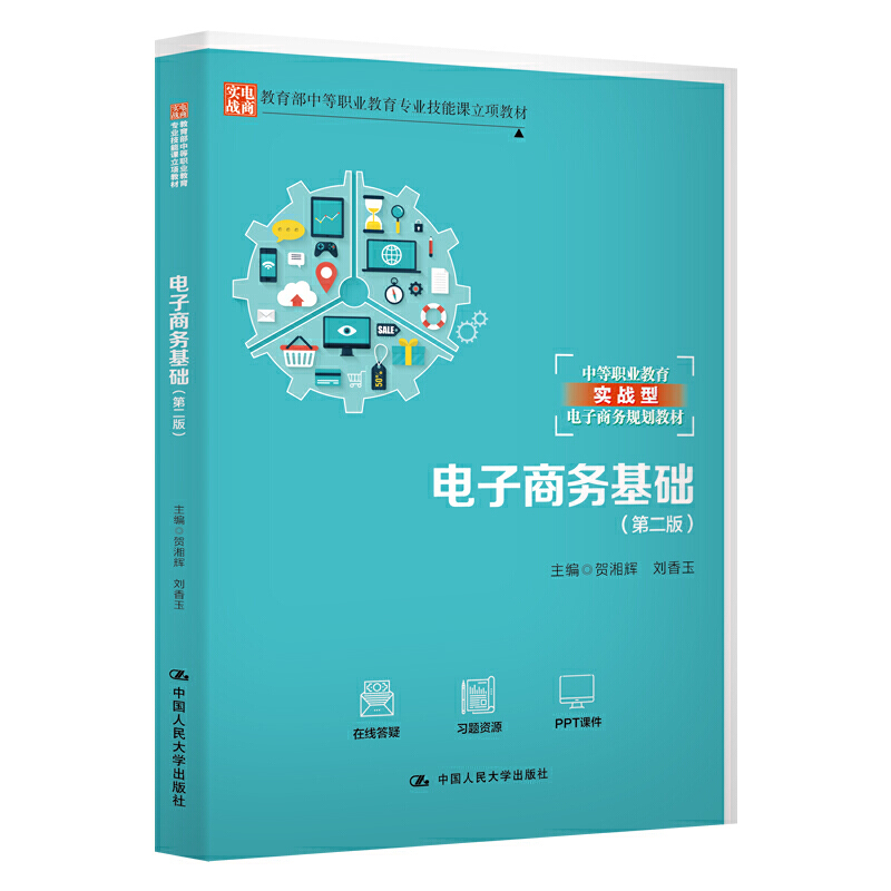 电子商务基础(第二版)(中等职业教育专业技能课立项教材)