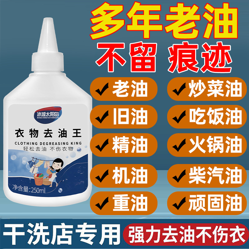 一件代发 衣物去油王250ml抖音强力除油剂去污渍衣服油渍活性酶
