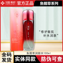 正品专柜旗舰淮树鱼腥草润颜水100ml 补水保湿滋润舒缓肌肤柔肤水