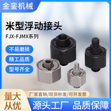 FJMXS5-0.8不锈钢FJX8-1.25超短型FJX10-1.25FJCX6-1.0浮动接头