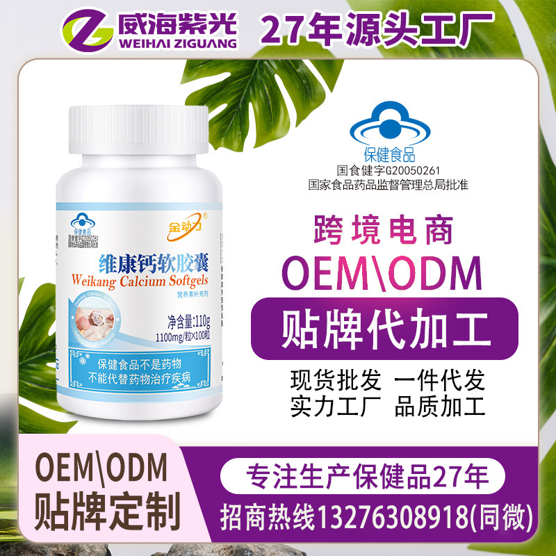 威海紫光27年源头生产工厂 金动力维康钙软胶囊 招商批发大量现货