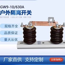 定制生产10KV户外高压隔离开关GW9-10/630A陶瓷12KV