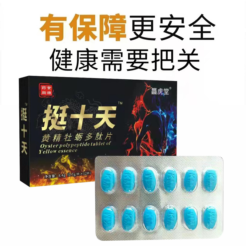 挺十天黄精牡蛎多肽片成人男性用口服药食同源传统滋补品批发代发