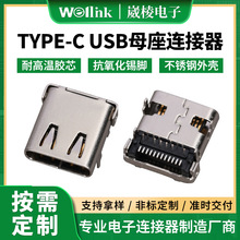 USB 3.1 TYPE C 母头加工16Pin外壳SMT手机电脑 TYPE-C母座连接器