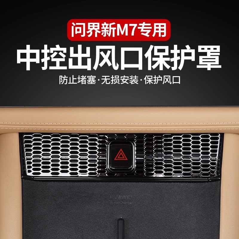 适用aito问界新m7中控空调出风口保护罩套汽车内饰品专用改装配件