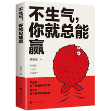 不生气你就总能赢平装不生气是一种境界和气度成功成长励志书籍