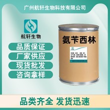 现货供应 氨苄西林原粉 69-53-4批发98%含量氨苄青霉素 货源稳