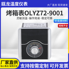 烤箱表温控器OLYZ72-9001电子仪表指针数显温度控制器批发