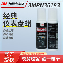 3M36183表板蜡 汽车内饰清洁车用表盘腊上光保养车内塑料件清洗剂