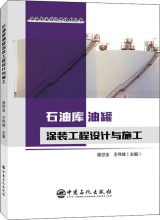 石油库油罐涂装工程设计与施工 能源科学 中国石化出版社