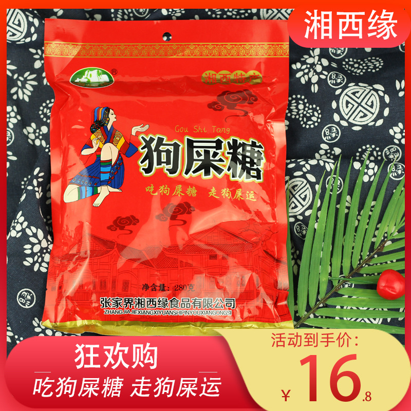 湘西缘狗屎糖湖南张家界旅游零食湘西特产软糖网红小孩糖果甜280g