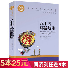 小学生初高中学生课外阅读书籍 世界文学名著环游80天名家名译