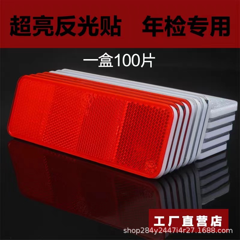 箱货汽车反光贴条年审专用红白警示贴塑料夜光汽车防撞回复反射器