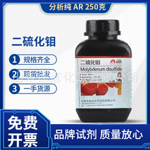 天津致远 二硫化钼 分析纯 AR250g 现货批发零售