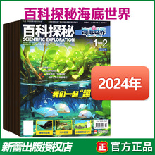 百科探秘海底世界杂志2024年23年1-12月 订阅课外百科期刊