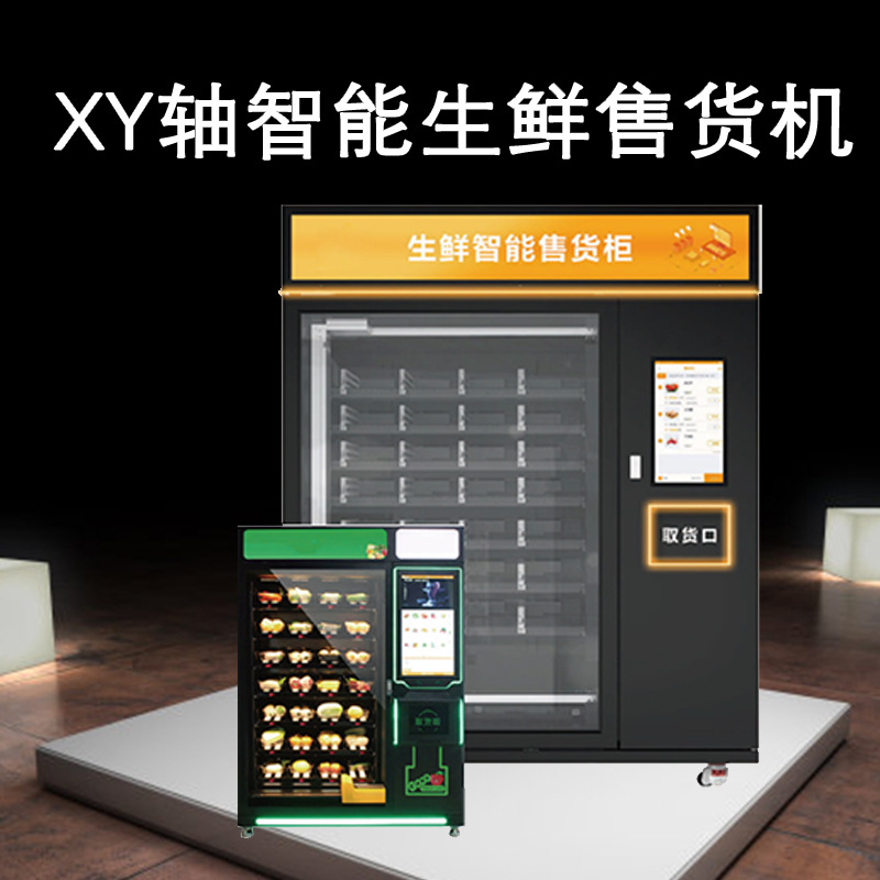 厂家智能生鲜售货机xy轴无人售卖机智能柜生鲜社区自助贩卖蔬菜柜