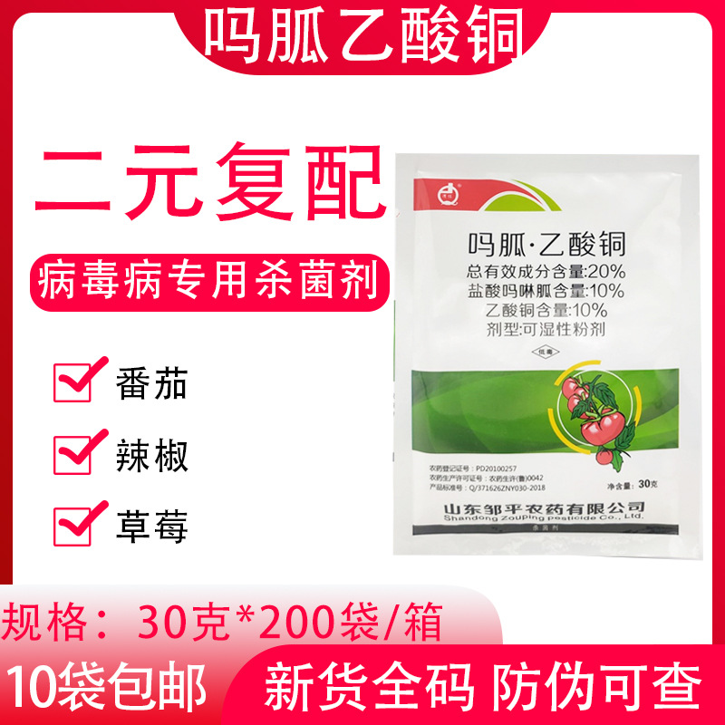 盐酸吗啉胍 吗胍乙酸铜 辣椒烟草番茄草莓病毒病专用药 杀菌剂30g
