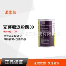 诺维信 麦芽糖淀粉酶 Novamyl 3D食品级酶制剂面包保软抗老化保湿