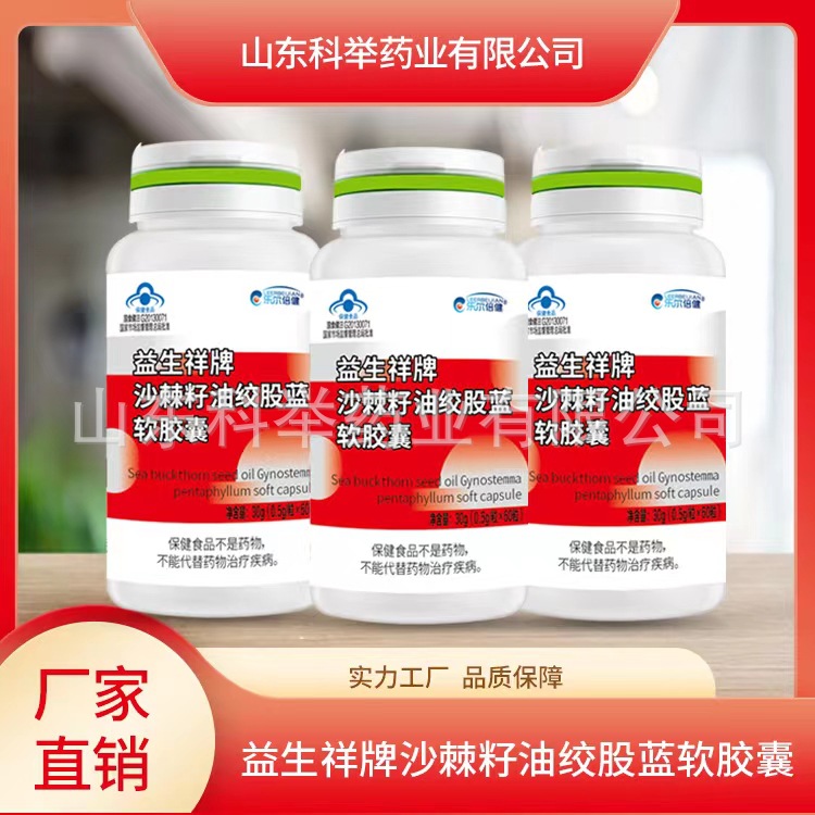 益生祥牌沙棘籽油绞股蓝软胶囊60粒 辅助降血脂蓝帽保健食品批发