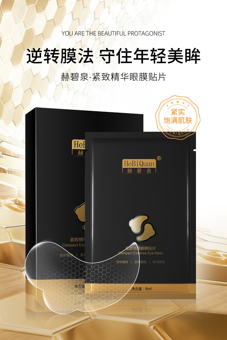 赫碧泉紧致精华眼膜贴片提拉滋润修护眼部淡化细纹眼纹保湿眼膜贴