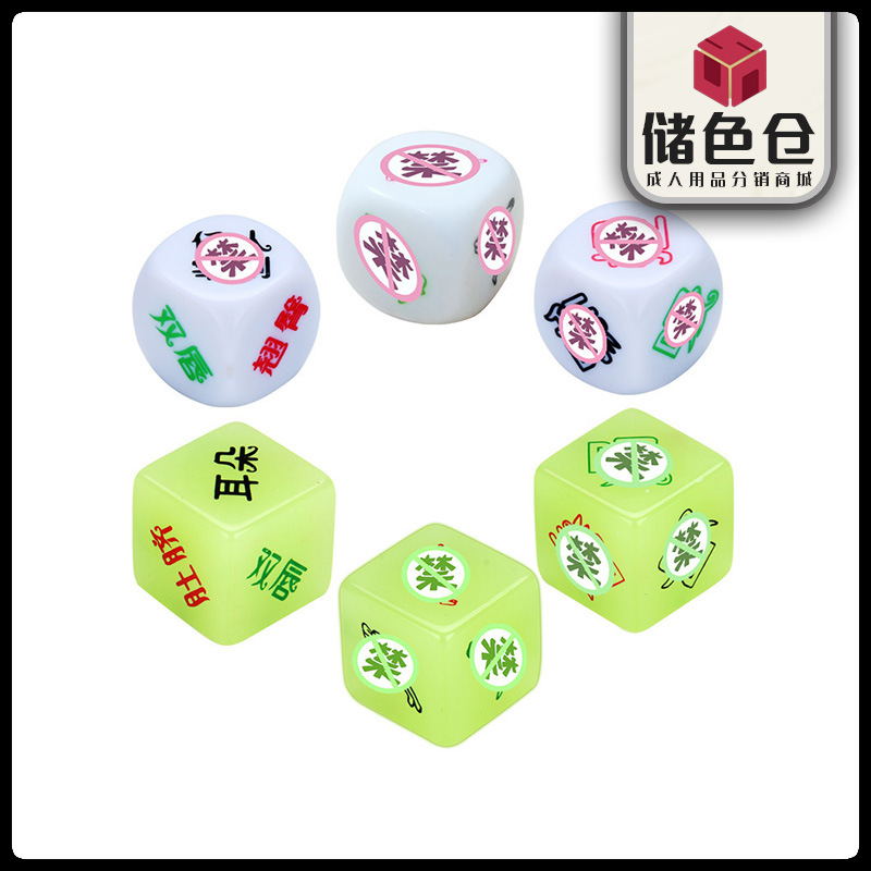 情趣筛子骰子夫妻前戏调情另类玩具sm性游戏污色鬼多面