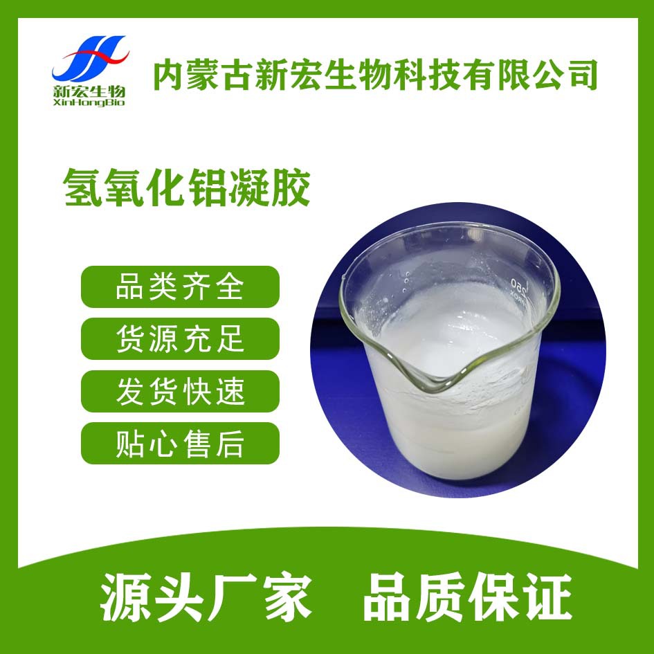 氢氧化铝凝胶 佐剂 新宏生物