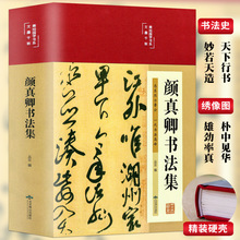 布面精装彩图 颜真卿书法集毛笔字帖颜体标准字帖集字古诗古文书