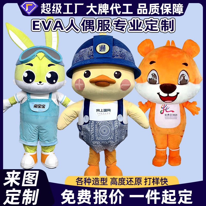 定 制人偶服装玩偶服头套卡通吉祥物订 做泡沫雕刻EVA人穿表演服