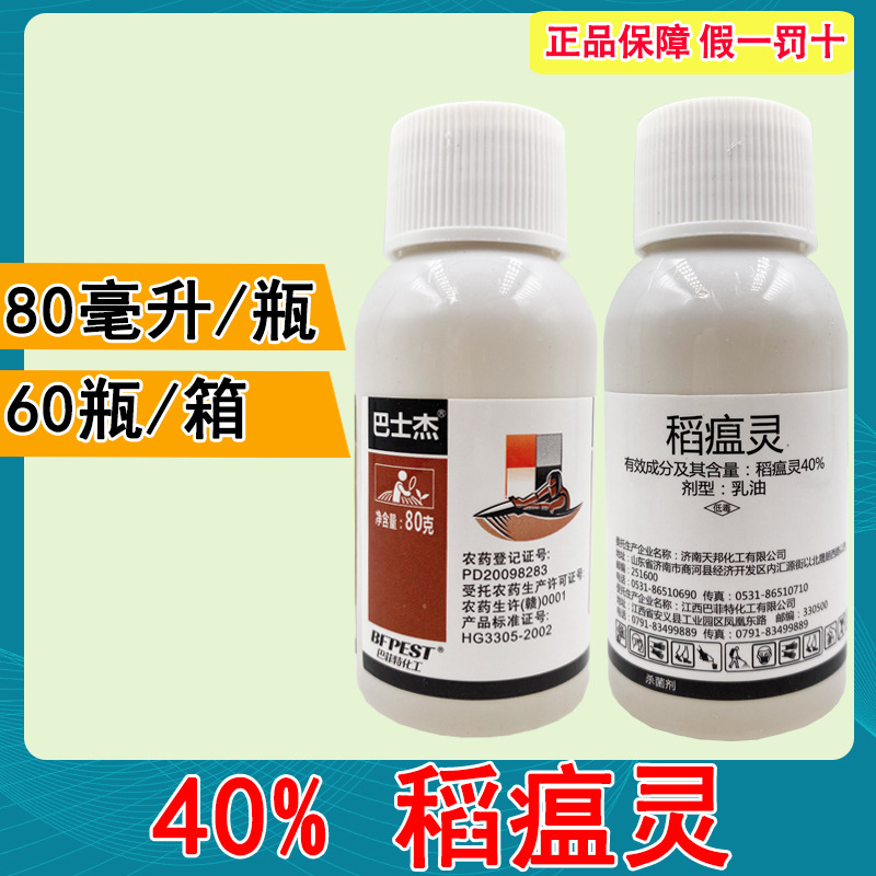40%稻瘟灵80克毫升水稻田稻瘟病专用杀菌剂 稻瘟病稻叶瘟杀菌剂