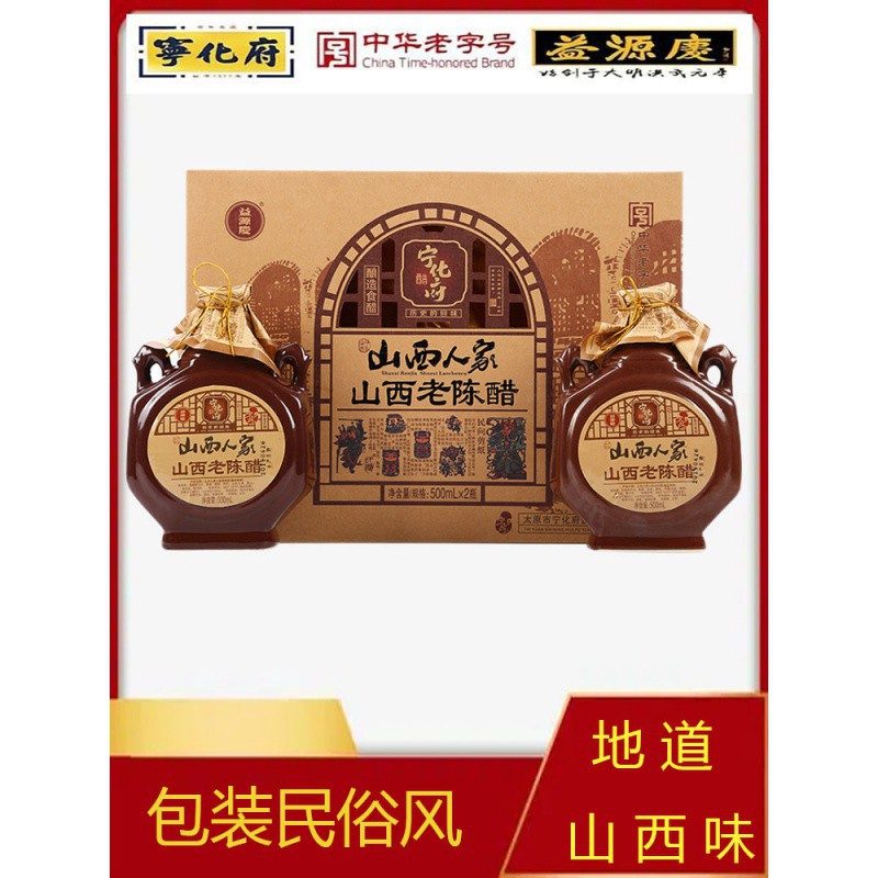宁化府老陈醋山西人家十年陈酿500ml×2瓶山西产礼盒装礼包邮