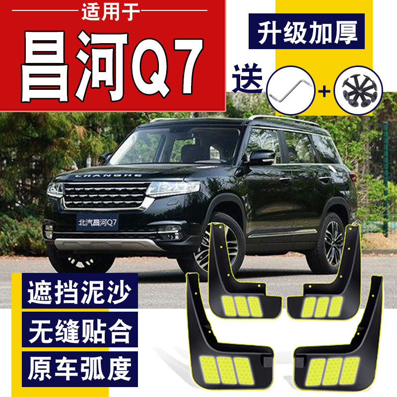 北汽昌河q7挡泥板18款昌河q7原装原厂改装配件汽车前后轮挡泥皮瓦