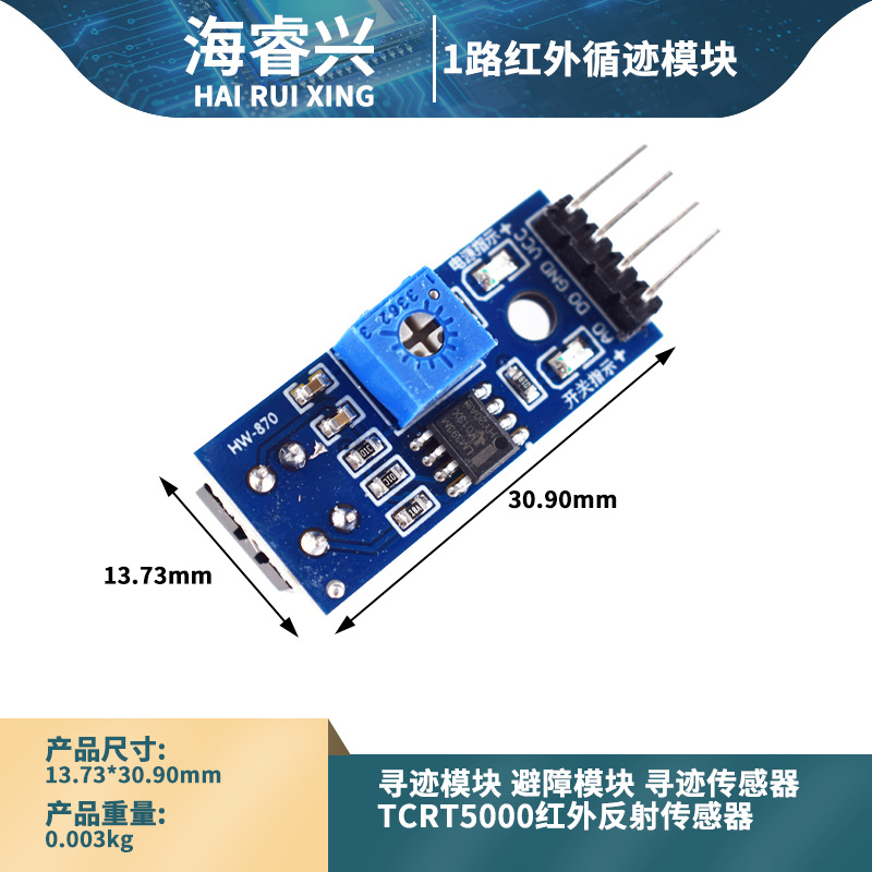 寻迹模块 避障模块 寻迹传感器 TCRT5000红外反射传感器