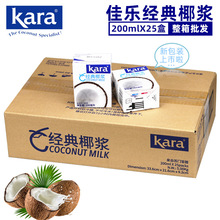 批发 印尼进口佳乐KARA椰浆 椰奶 椰汁200ML盒装 200ml*25盒/箱