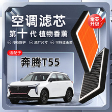 【强过滤】奔腾T55植物香薰空调滤芯汽车原厂装PM2.5空气格滤清器