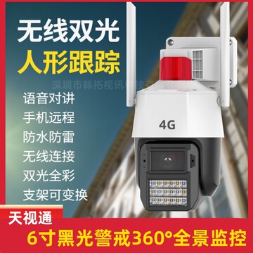 天视通无线球机手机远程监控摄像头机家用高清户外4g超清录像批发