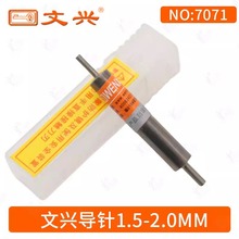 文兴原厂双头铣刀导针1.5mm-2.0mm 立式配钥匙机定位针  NO:7071