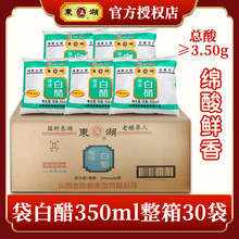 山西特产东湖白醋整箱30袋350ml商用家用纯粮凉拌醋泡菜除垢洗脸