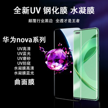 适用华为nova8/9/10/11pro曲面UV膜nova12Ultr磨砂防窥钢化手机膜