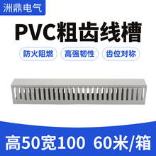 50*100粗齿PVC线槽明装塑料加厚配电柜电箱走理出线工业理线槽盒