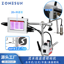 ZONESUN 流水线在线连续喷码机条形码/二维码/日期/图像/logo打码