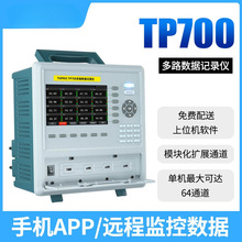 拓普瑞工业级多路温度温升记录仪无纸记录仪TP700 8~64通泰酷斯拉