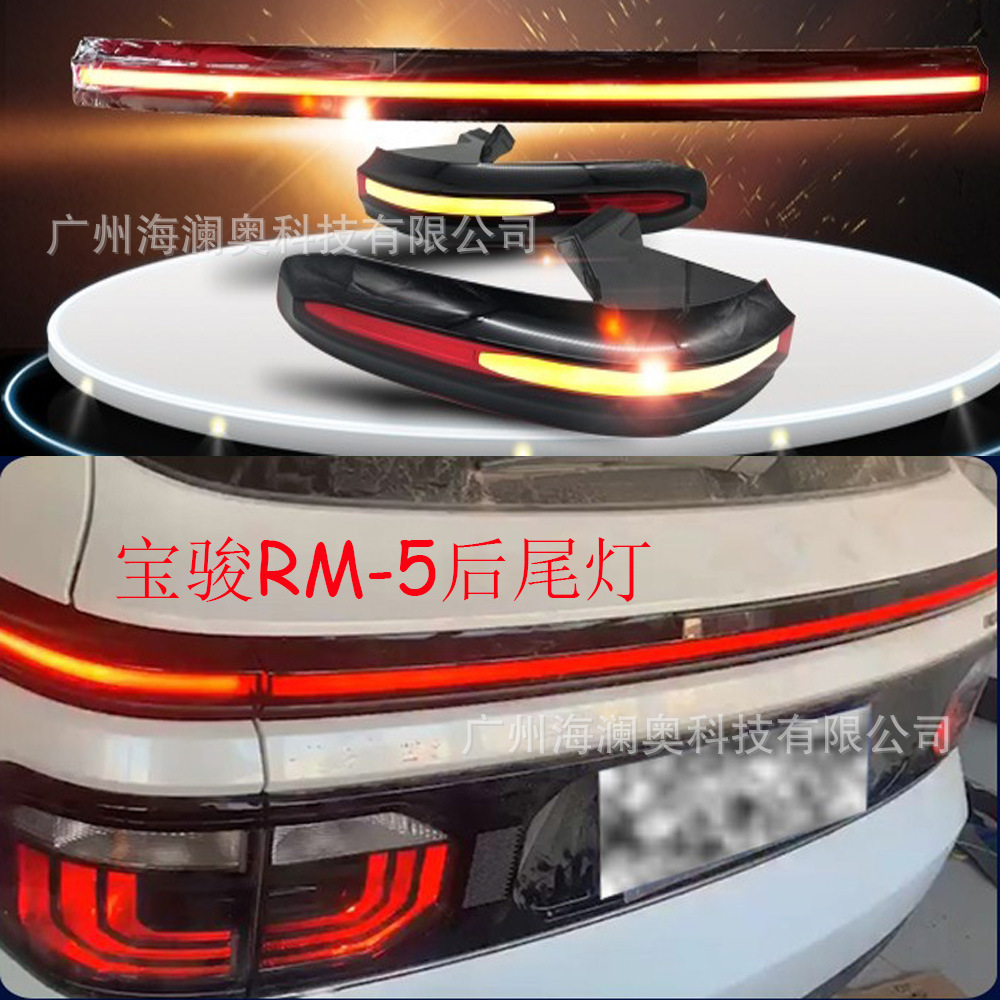 宝骏rm-5尾灯刹车灯照明灯雾灯后杠灯新能源汽车宝骏rm5-阿里巴巴