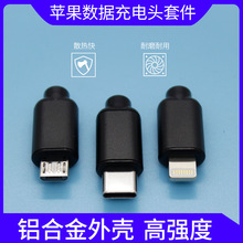 适用苹果USB充电线维修制作耳机PD快充闪充116s数据线插头外壳