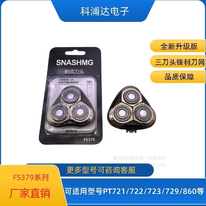 适配飞科剃须刀中座fs379/376/375/373/339/318/368头盖机头-阿里巴巴