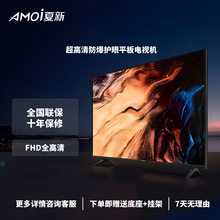 Amoi夏新 高清智能电视机批发/家用 高清智能网络平板液晶电视机