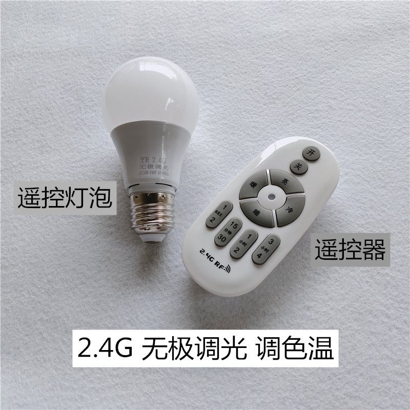 4g无线遥控器无极调光调色温遥控灯泡e27大螺口家用台灯开关器