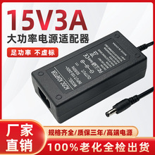 15V3A桌面式电源适配器 15V3A监控开关电源 笔记本音响音箱充电器