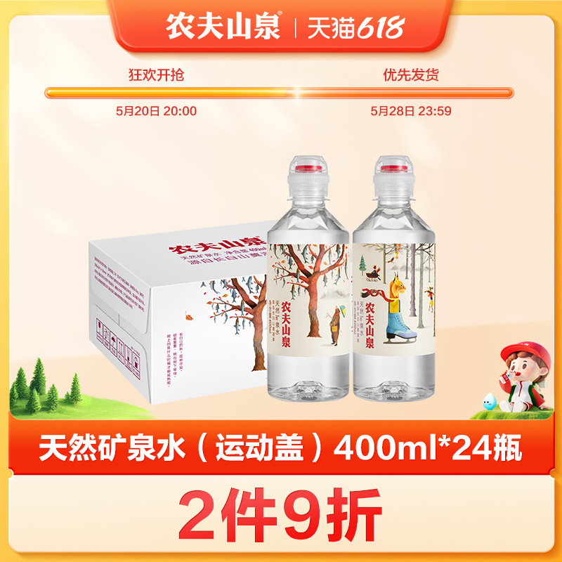 【农夫山泉官方旗舰店】农夫山泉运动盖天然矿泉水小瓶水24瓶整箱