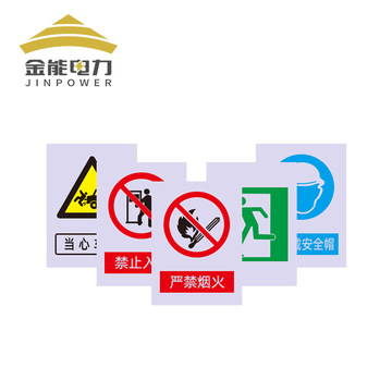 金能电力 变压器标志牌 电力警示标识牌灭火器警示牌 禁令标志